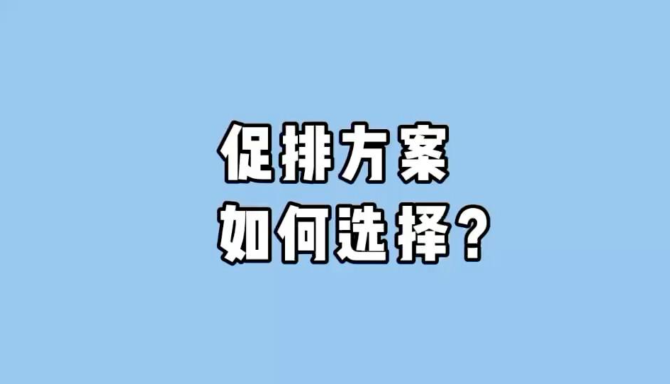 怎么选择促排卵方案？